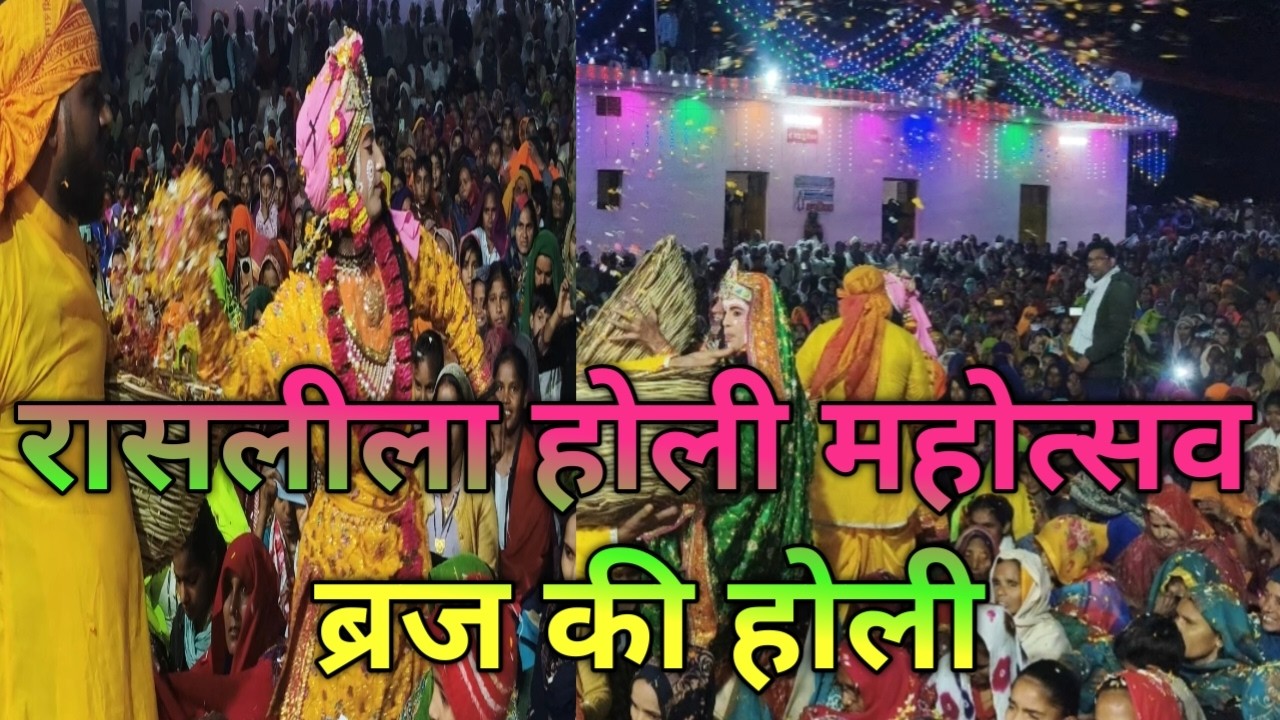 रासलीला होली महोत्सव raslila karyakram day 4 #sheetaldasmaharaj #trending  #krishna #liveprogram