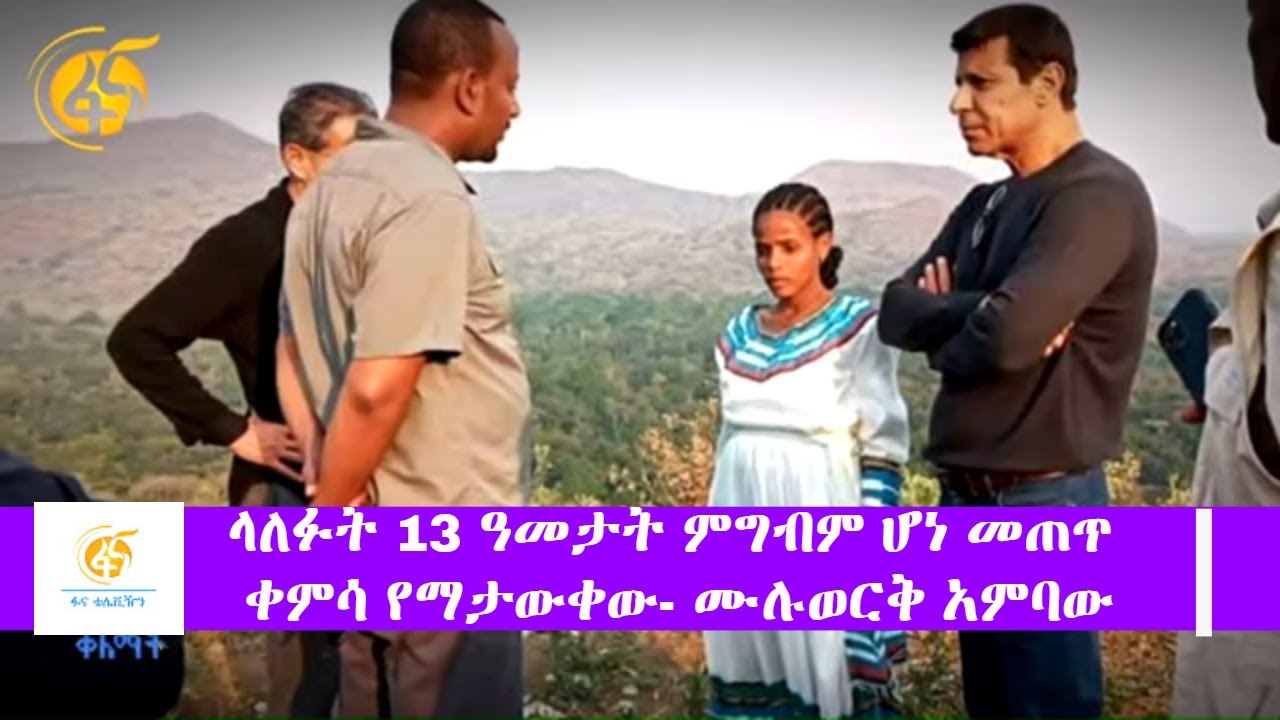 ላለፉት 13 ዓመታት ምግብም ሆነ መጠጥ ቀምሳ የማታውቀው- ሙሉወርቅ አምባው