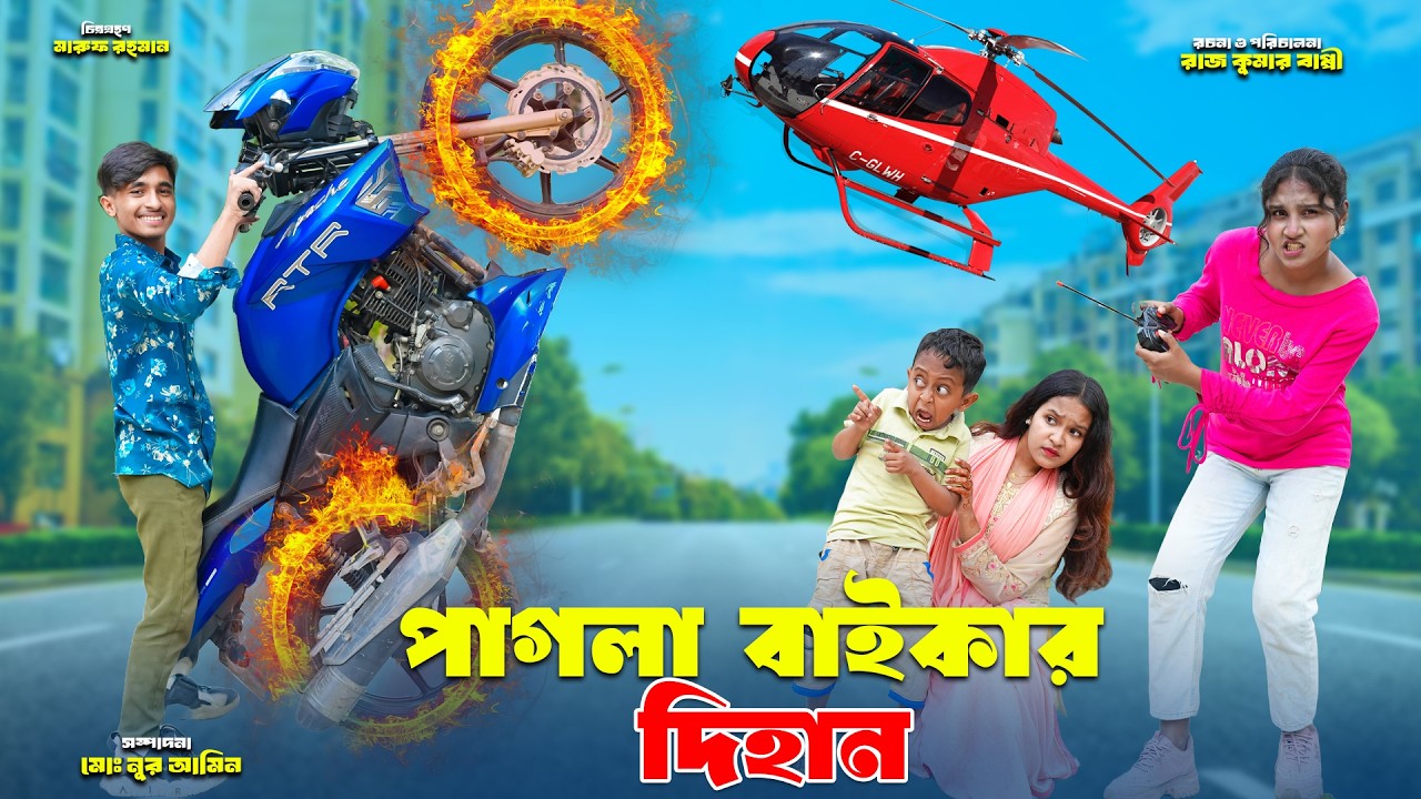 পাগলা বাইকার দিহান | Pagla Biker Dihan |dihaner natok | bengali fairy tales | bihar