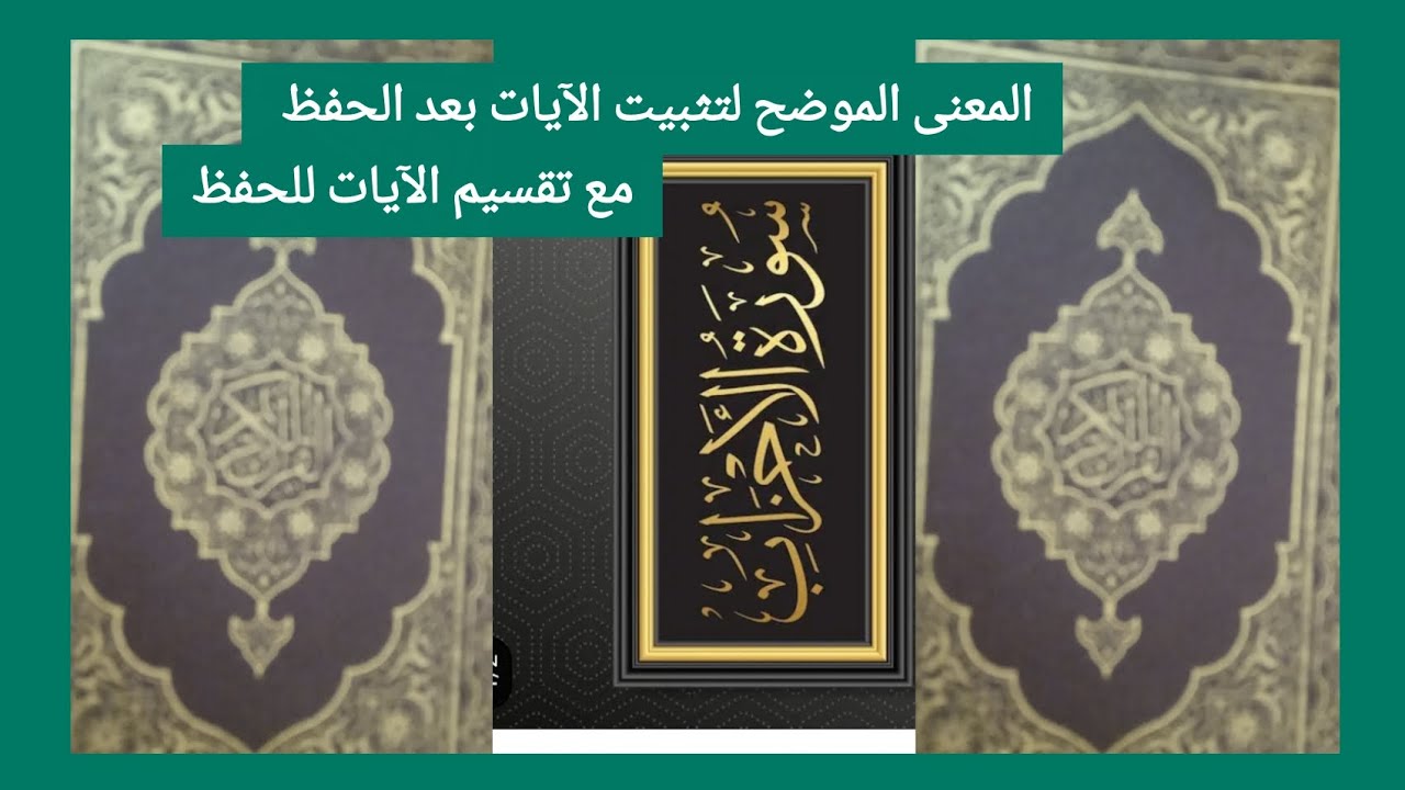 المعنى الموضح لتثبيت الآيات بعد الحفظ سورة الأحزاب #تراتيل_حجازية 