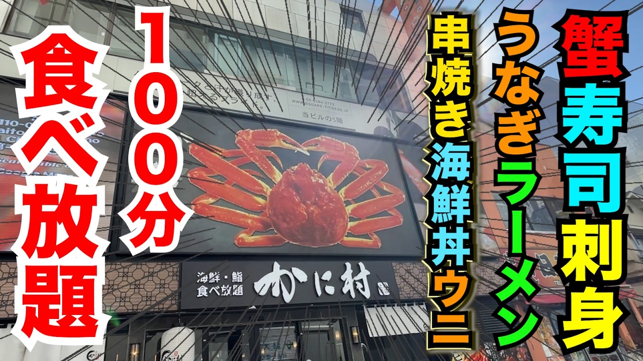 【100分】カニ＆陸＆海のご馳走が全部食べ放題の最強店で限界食い！【蟹・寿司・刺身・串焼き・うなぎ・ラーメン・海鮮丼・ウニ】