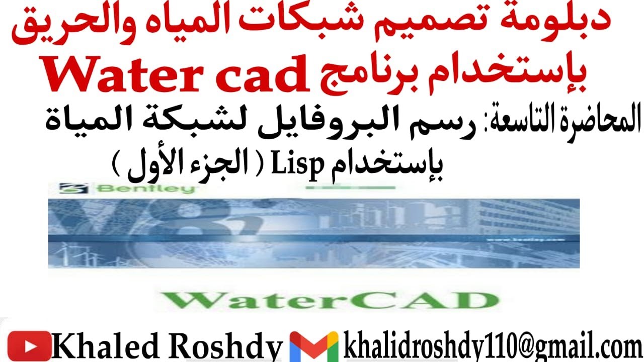 1-9 كيفية رسم البروفايل لشبكة المياة  ( الجزء الأول) _ How to draw a profile for the water network
