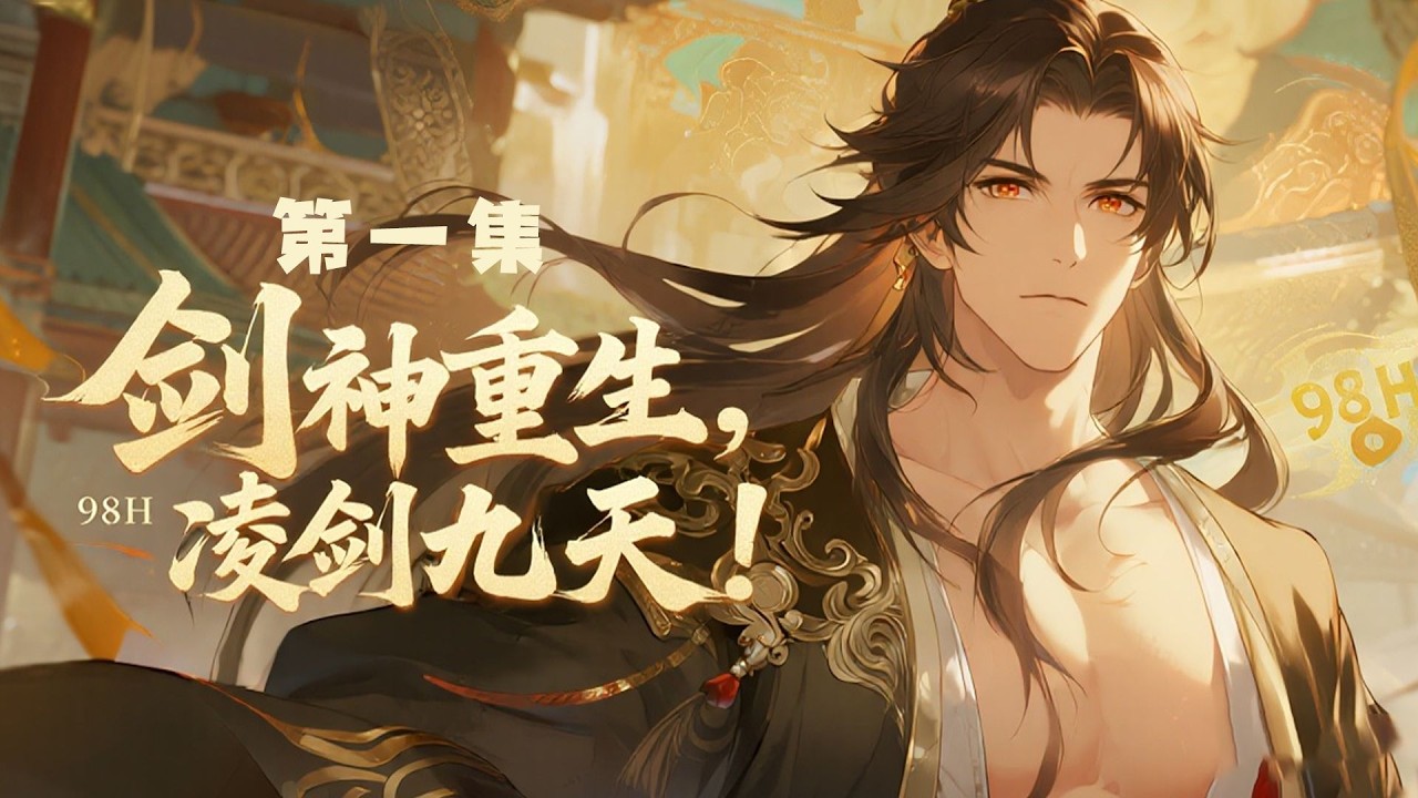 完结【剑神重生，剑凌九天！】第1集/共2集 绝世剑神重生，附身宗门外门废材，重活一世，他注定强势崛起！