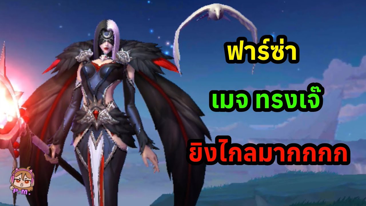 MLBB: ฟาร์ซ่า เมจสาวทรงเจ๊ ยิงไกล