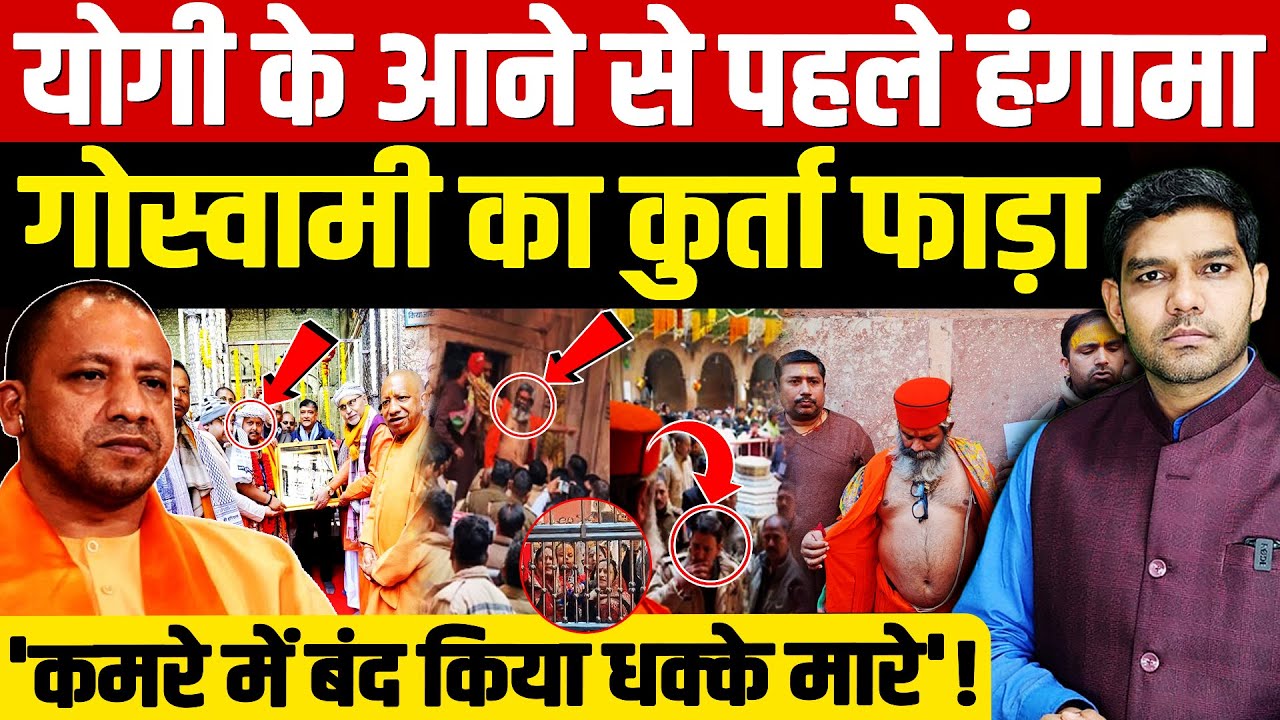 Yogi Adityanath Temple Visit Chaos: योगी के आने से पहले हंगामा| गोस्वामी का कुर्ता फाड़ा| Dharmendra