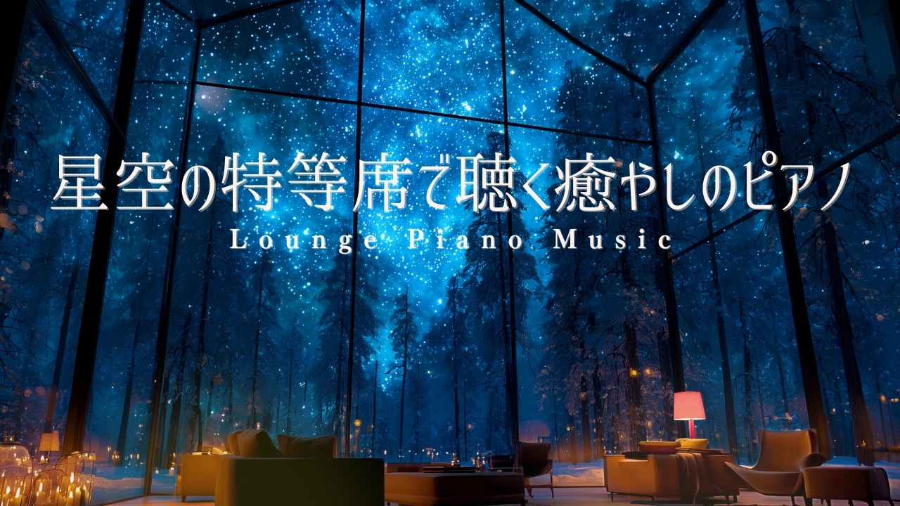 🌠Starry Night Lounge Piano 🌠 Sparkling Atmospheric Music for Dreaming & Relaxing