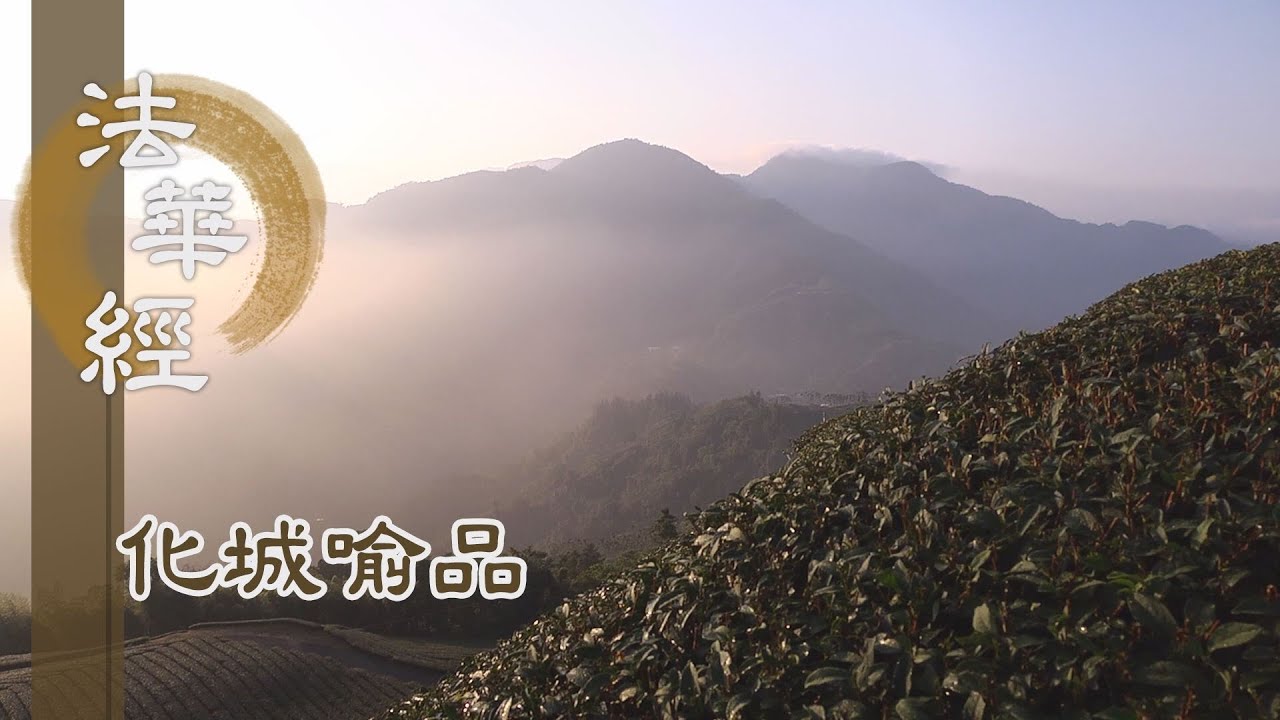 【靜思妙蓮華】法華經化城喻品 - 守志奉道 其道甚大 - 20220117 第1069集