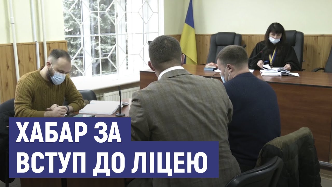 У Сумах триває суд по справі отримання хабаря за вступ до ліцею 