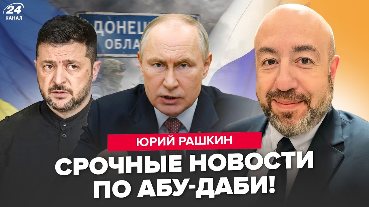 ⚡️МОСКВА выкатила ЛЮТОЕ ТРЕБОВАНИЕ по ДОНБАССУ за спиной у ТРАМПА. РЕЗКИЙ РАЗВОРОТ в АБУ-ДАБИ