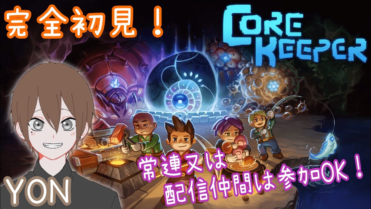 #1【地底世界でサバイバル！】YONの「Core Keeper(コアキーパー)」ライブ配信！初見さんも常連さんも気軽にコメントしてくださ〜い⭐︎