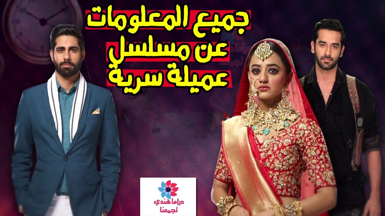 معلومات عن مسلسل عميلة سرية - ولماذا تغير اسمه و كواليس المسلسل