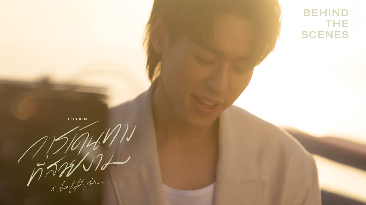 BILLKIN - การเดินทางที่สวยงาม (A Beautiful Ride) - Behind the Scenes