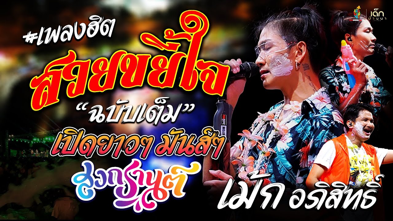 ฉบับเต็ม!! สวยขยี้ใจ + สาวกระโปรงเหี่ยน + ของแทร่「เม้ก อภิสิทธิ์ x วงนิยม 」ฟังยาวๆ #เปิดฟังสงกรานต์