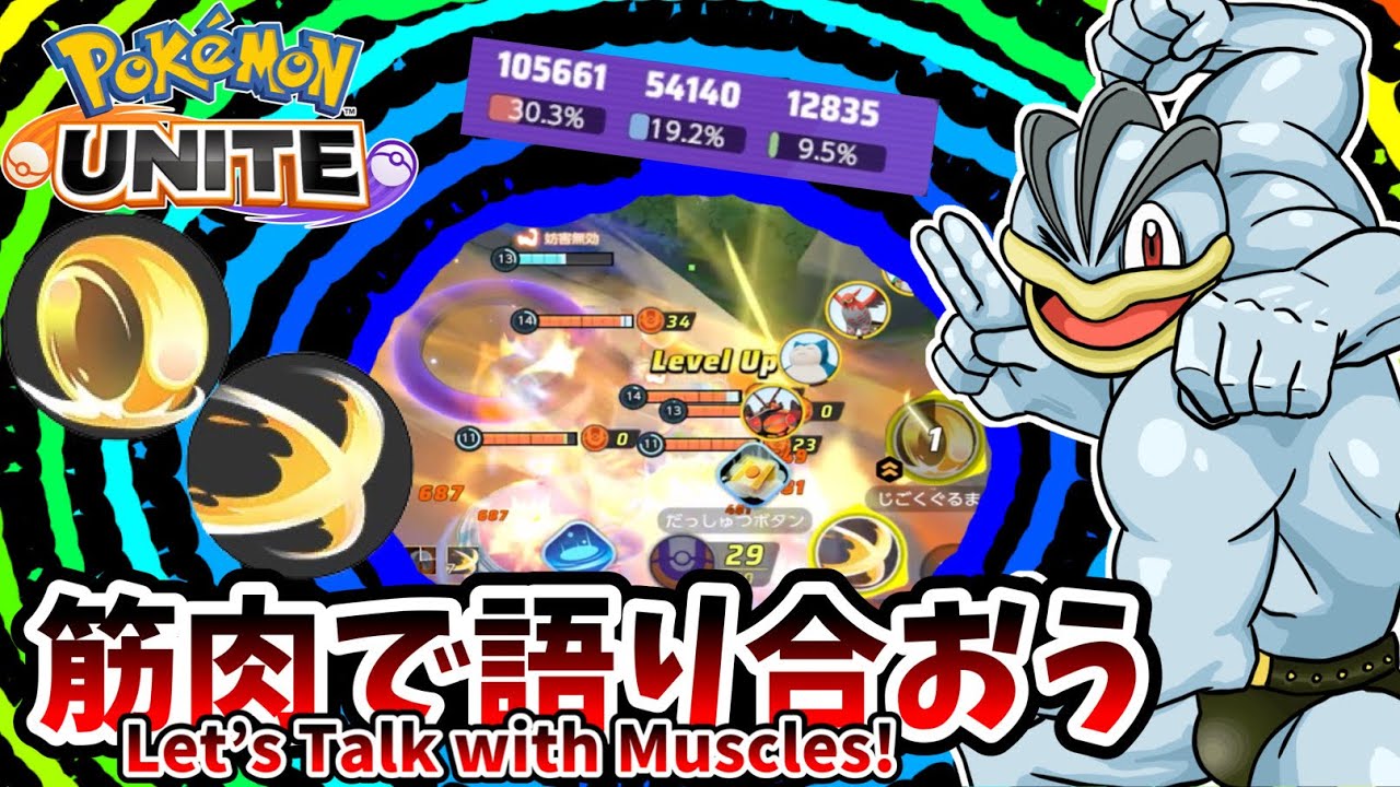 筋肉で語り合おう【カイリキー / Machamp】｜ポケモンユナイト / Pokémon UNITE