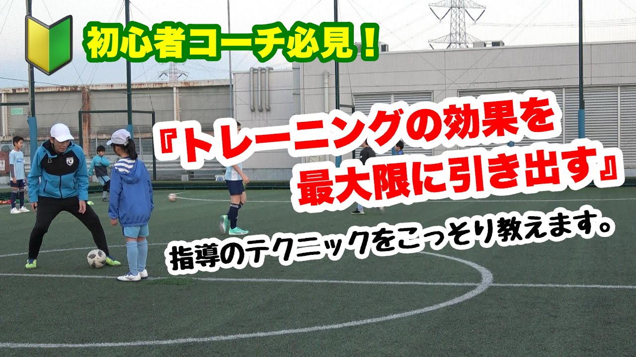 【初心者コーチ必見！】 トレーニングの効果を最大限に引き出す練習の流れと伝え方。