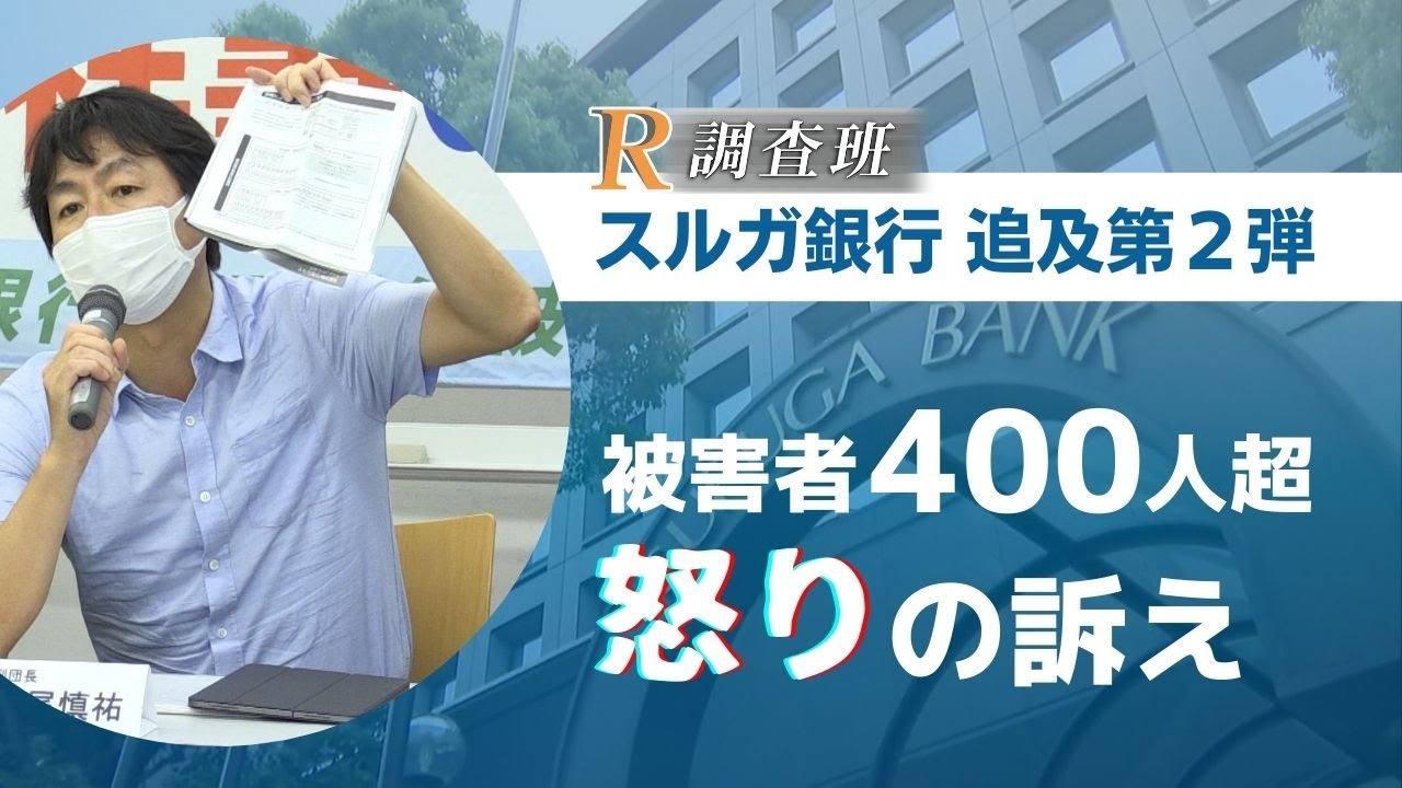 「返済不可能なローン組まされた」全国に４００人超　スルガ銀行追及「Ｒ調査班」第２弾