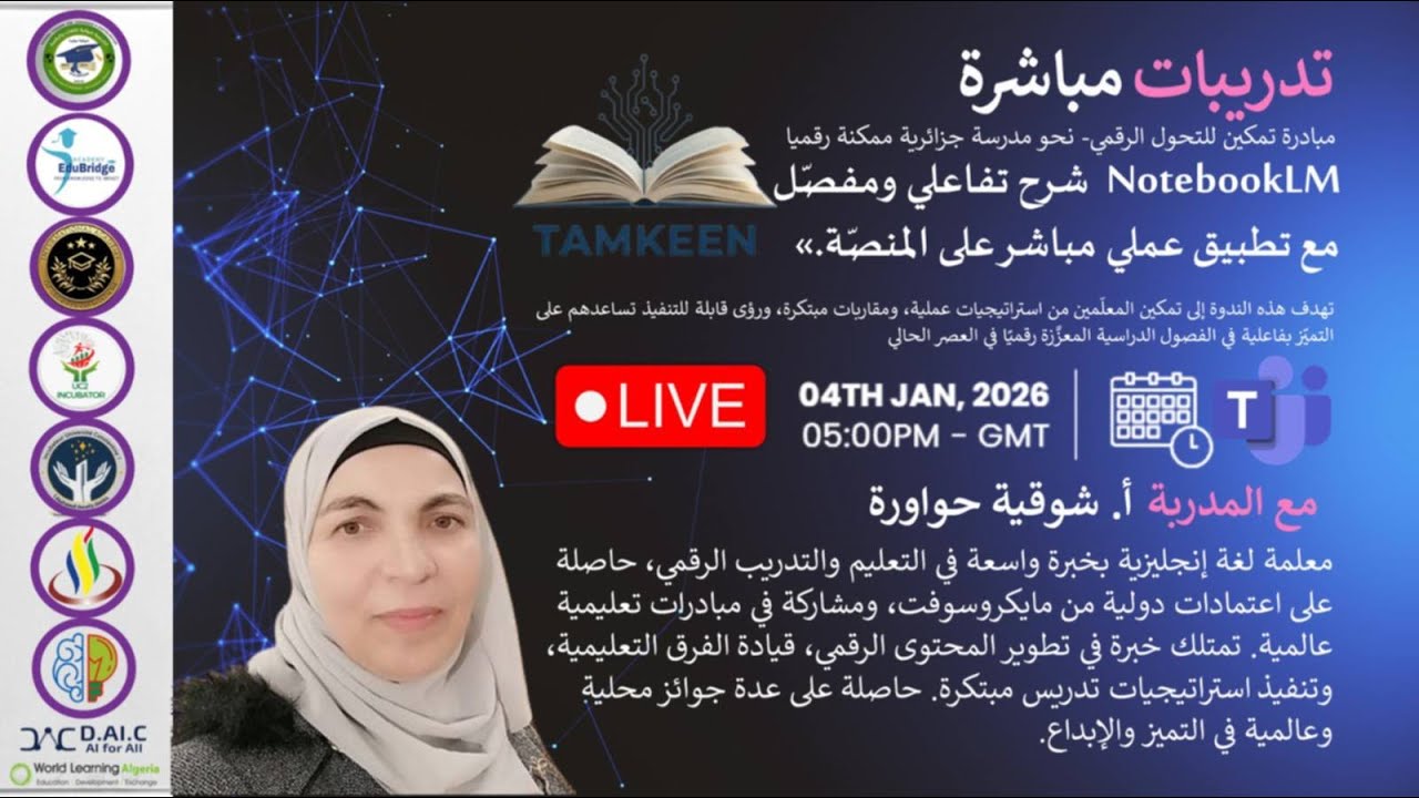 لايف مع الاستادة شوقية حواورة حول notebooklm  على منصة تمكين