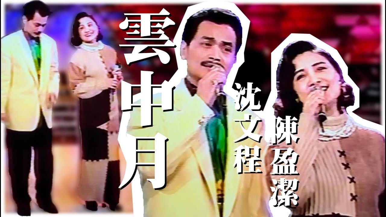 陳盈潔 沈文程《雲中月》LIVE演唱