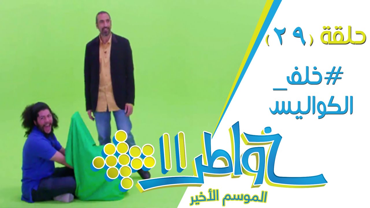 خواطر11 | كواليس الحلقة 29