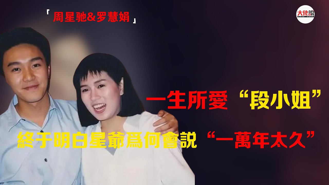 周星驰&罗慧娟：一生所爱“段小姐”，罗慧娟的遗言让人泪目，终于明白星爷为何会说“一万年太久”#周星驰#罗慧娟