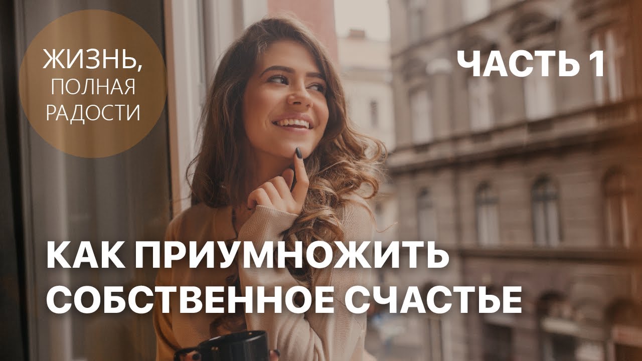 Джойс Майер: Как приумножить собственное счастье. Часть 1