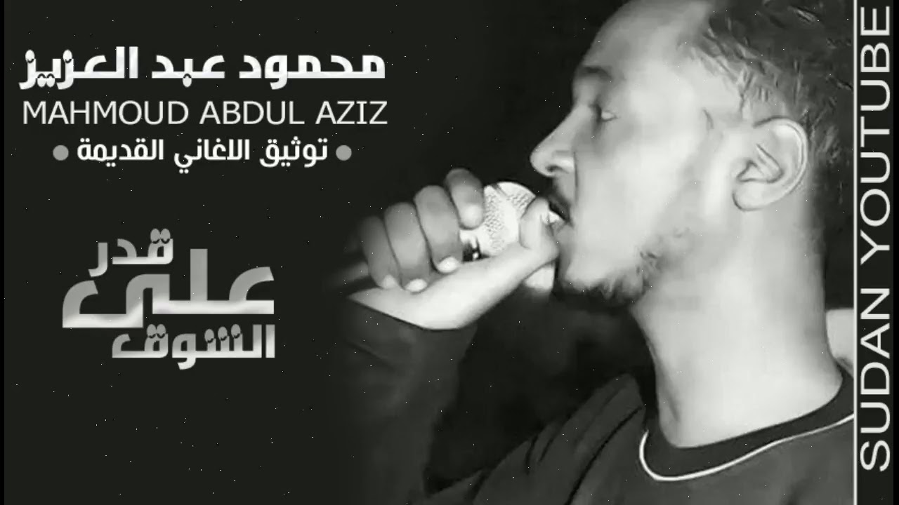 علي قدر الشوق || محمود عبد العزيز