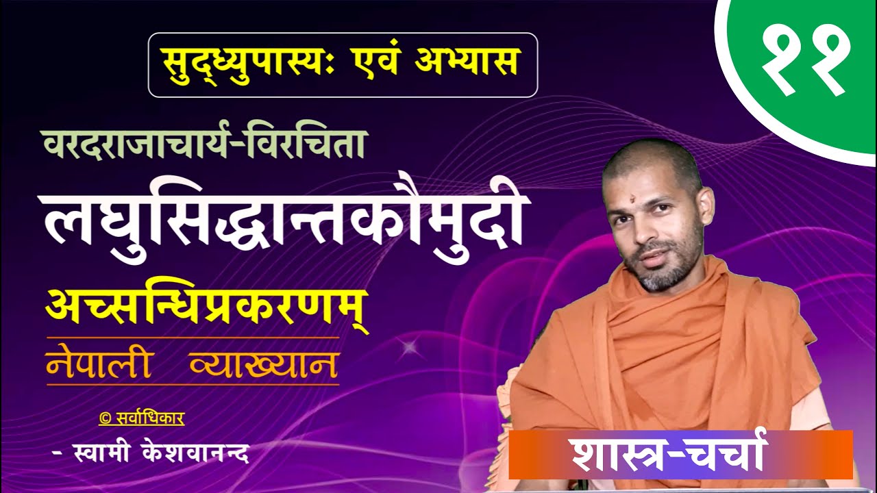 लघुसिद्धान्तकौमुदी | अच्सन्धिप्रकरणम् | Laghu Siddhanta Kaumudi | | KN SWAMI | ep-11