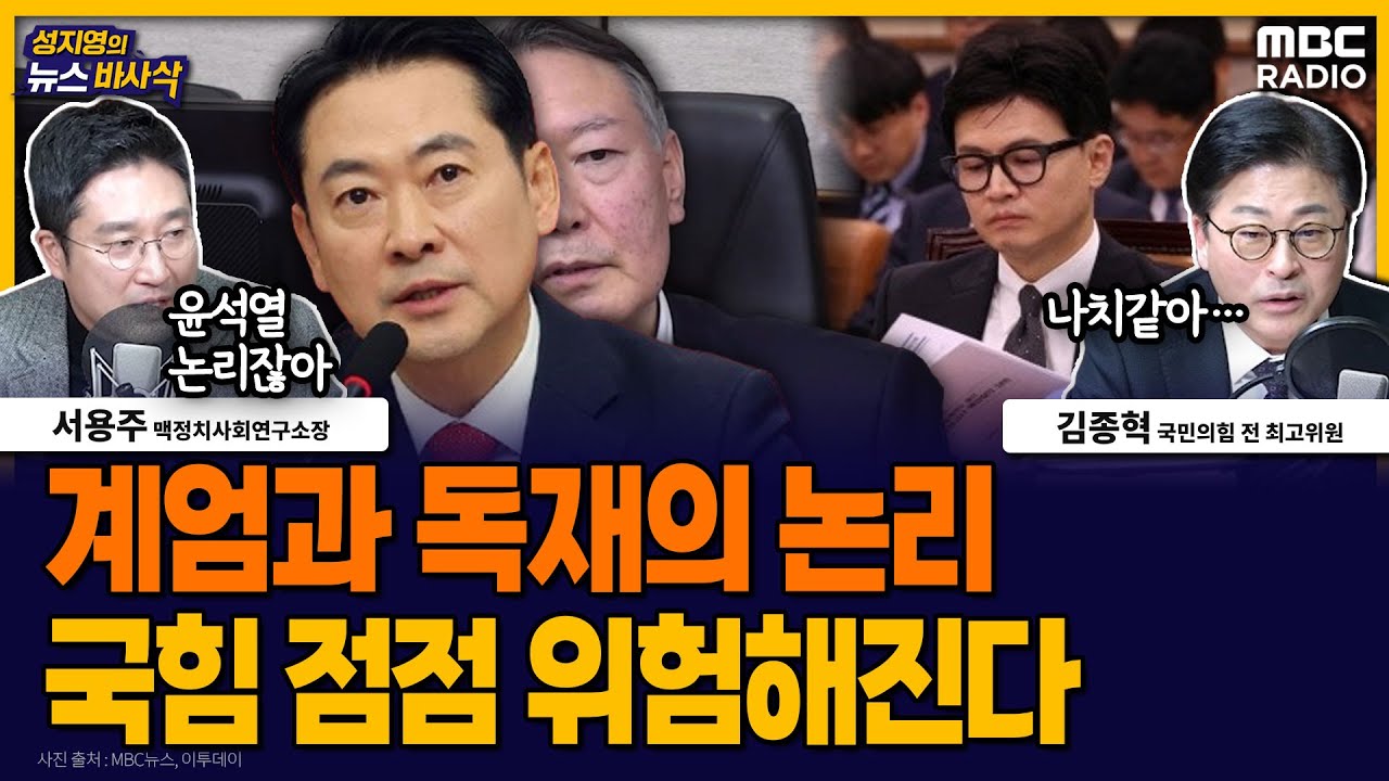 [뉴스바사삭] 김종혁 징계결정 문구는 윤석열 계엄 포고문과 같은 논리구조 MBC 260127 방송