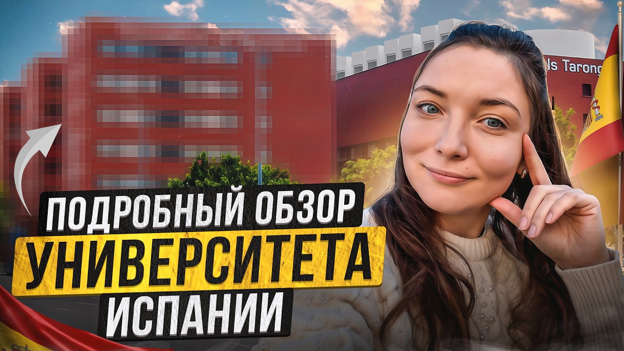 Все едут сюда НЕ ПРОСТО ТАК: Университет в Испании изнутри