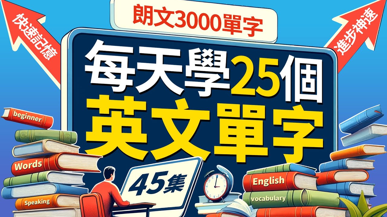 每天只背25英文單字，半年後英語進步神速，朗文3000常用词汇。快速提升英語水平 | 國中英文| Learn English| 跟美國人學英語 | 英文聽力【从零开始学英语】人生必學英語單詞