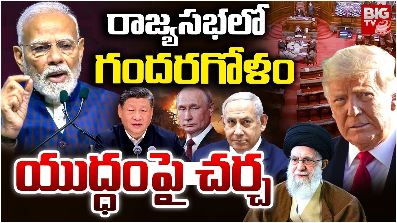 యుద్ధం పై చర్చ | Iran Israel War Conflict in Rajya Sabha | Central Govt on Iran Israel War | BIG TV