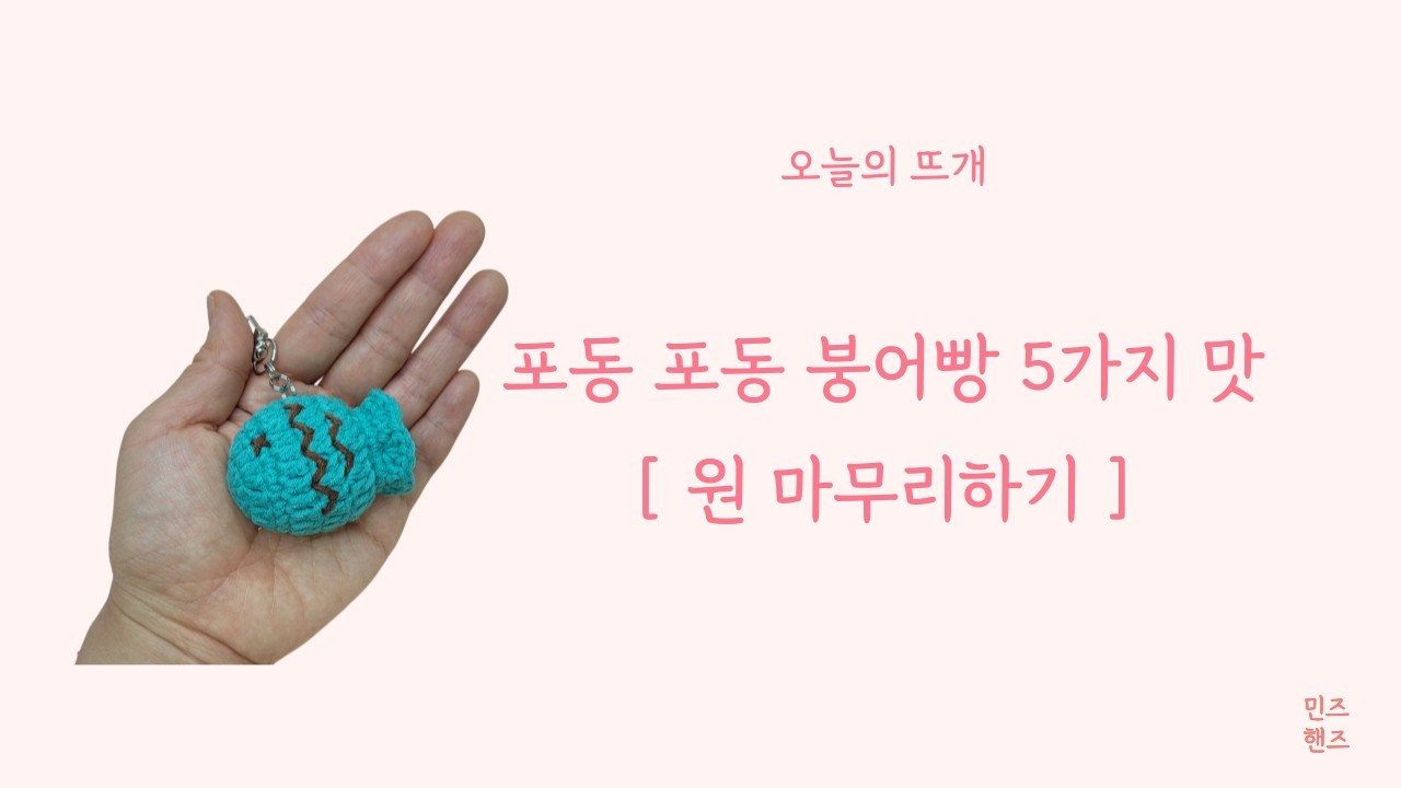 [민즈핸즈 도안 설명 영상] 포동포동 붕어빵 5가지 맛 _ 원 마무리하기