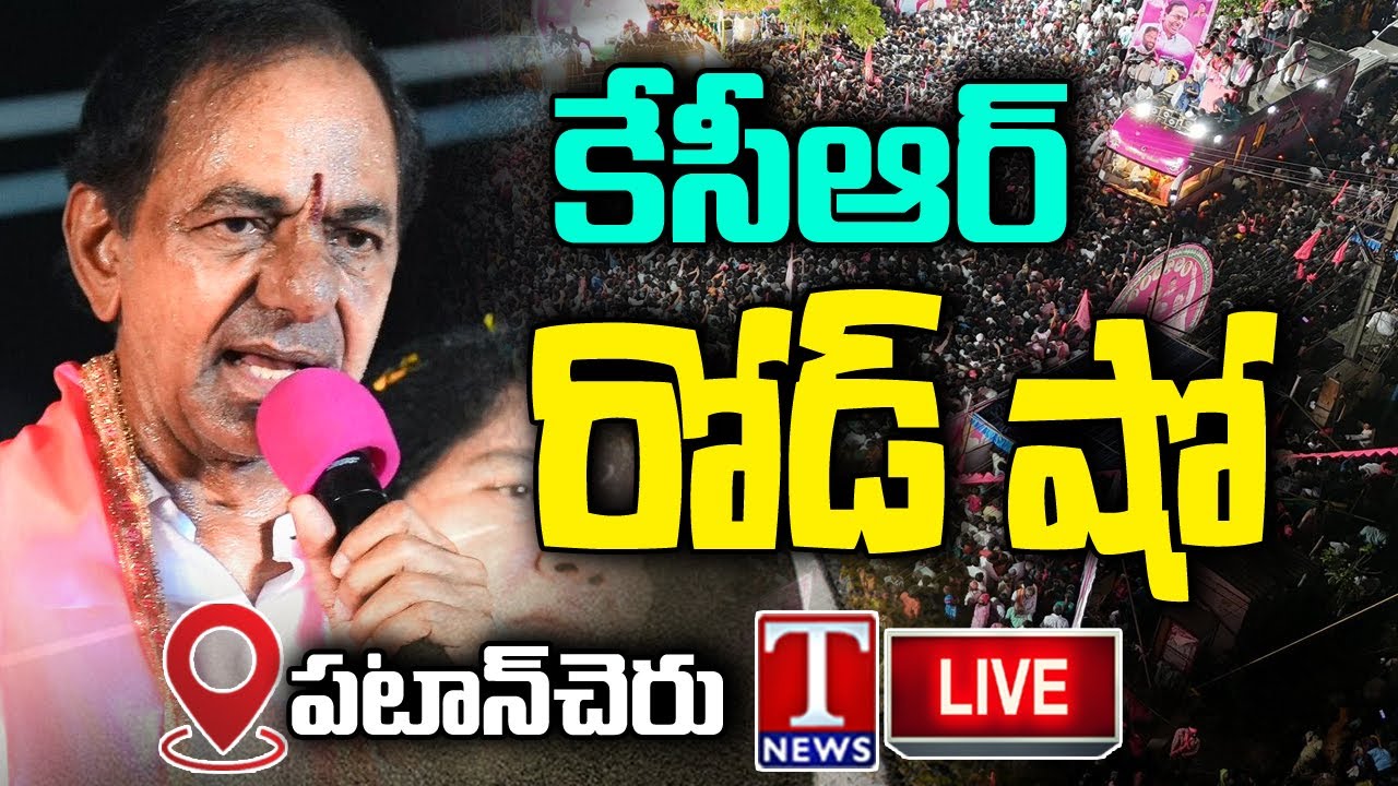 KCR Live: Telangana First CM KCR's Road Show | Day - 14 | Patancheru | T News Live