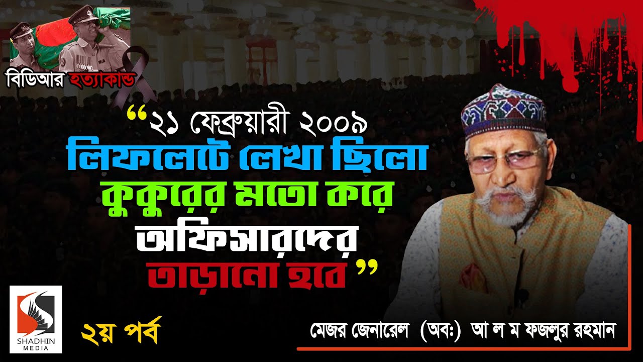 লিফলেটে লেখা ছিলো কু /*কু /*রের মতো করে অফিসারদের তাড়ানো হবে | Maj Gen A L M Fazlur Rahman | পর্ব ২