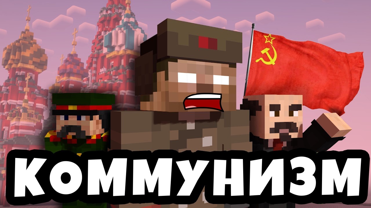 🔴 МАЙНКРАФТ, НО Я СТАНОВЛЮСЬ КОММУНИСТОМ