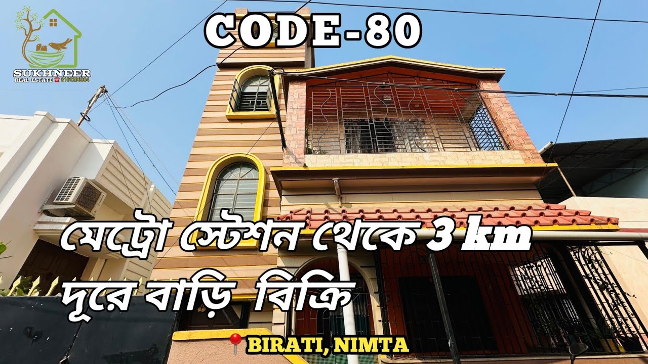 🔵CODE-80🔵 মেট্রো স্টেশন থেকে 3km দূরে বাড়ি বিক্রি 📍BIRATI, NORTH DUMDUM #kolkata #furnished #Duplex