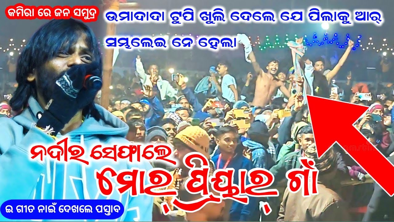 ଇ ଗୀତ ନାଇଁ ଦେଖଲେ ପସ୍ତାବ | Nadir Sefale Mor Priyar Gaon | Umakant Barik Melody | New Sambalpuri Song