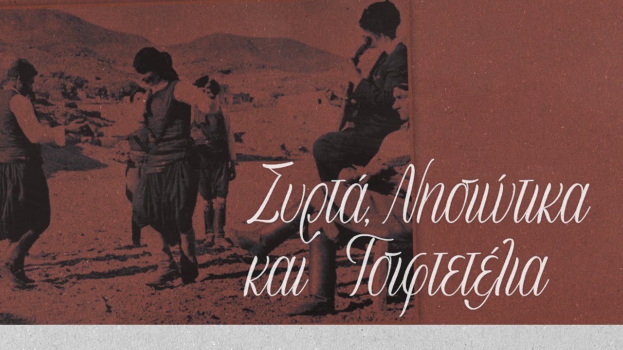 Συρτά, Νησιώτικα και Τσιφτετέλια (Compilation//Official Audio)