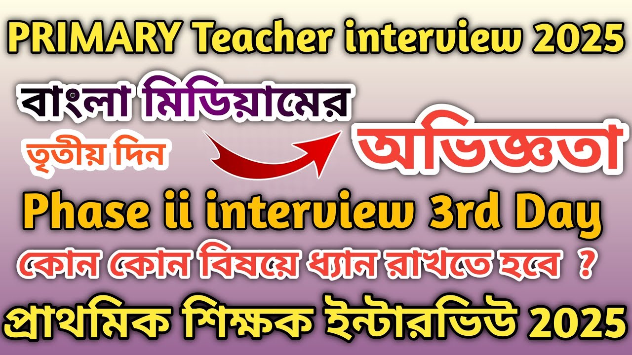 Primary teacher interview 2nd phase 3Rd day ।প্রাথমিক শিক্ষক ইন্টারভিউ বাংলা মিডিয়ামের অভিজ্ঞতা ।