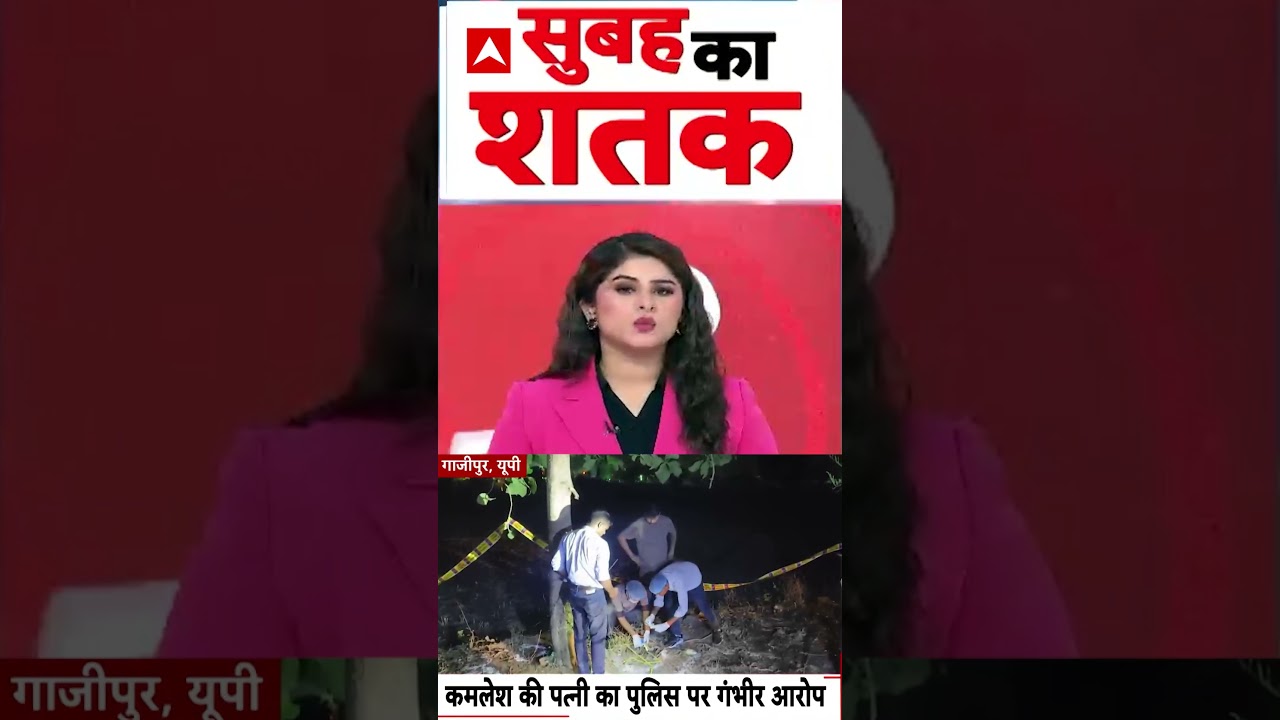 UP News : कमलेश की पत्नी का पुलिस पर गंभीर आरोप | #ytshorts #encounternews #upnews #ghazipur