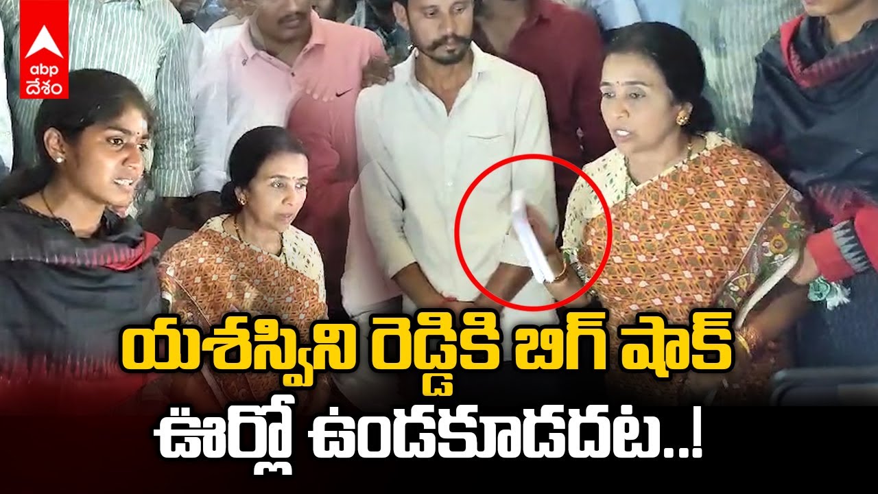 Palakurthi Congress MLA Candidate Yashaswini Reddy |యశస్వీని రెడ్డికి పోలీసులు షాక్ | ABP Desam