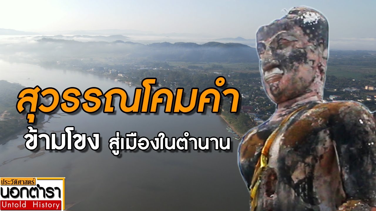 สุวรรณโคมคำ เมืองในตำนาน ริมฝั่งโขง สปป.ลาว I ประวัติศาสตร์นอกตำรา EP.130