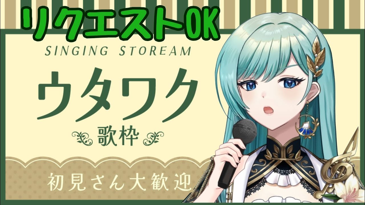 【#初見様大歓迎 】リクエスト歌枠！リクエストなかったら終了…！？気軽にリクエストしてね！！