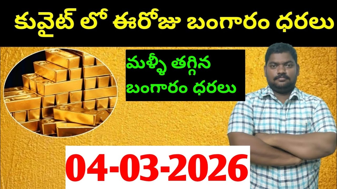 కువైట్ & ఇండియా లో ఈరోజు బంగారం ధరలు || Today Gold Price In Kuwait || Gold News 1906 || SukanyaTv