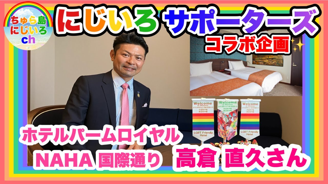 にじいろサポーターズ「ホテルパームロイヤルNAHA国際通り」髙倉直久さん　（コラボ企画も！）【ちゅら島にじいろch③】
