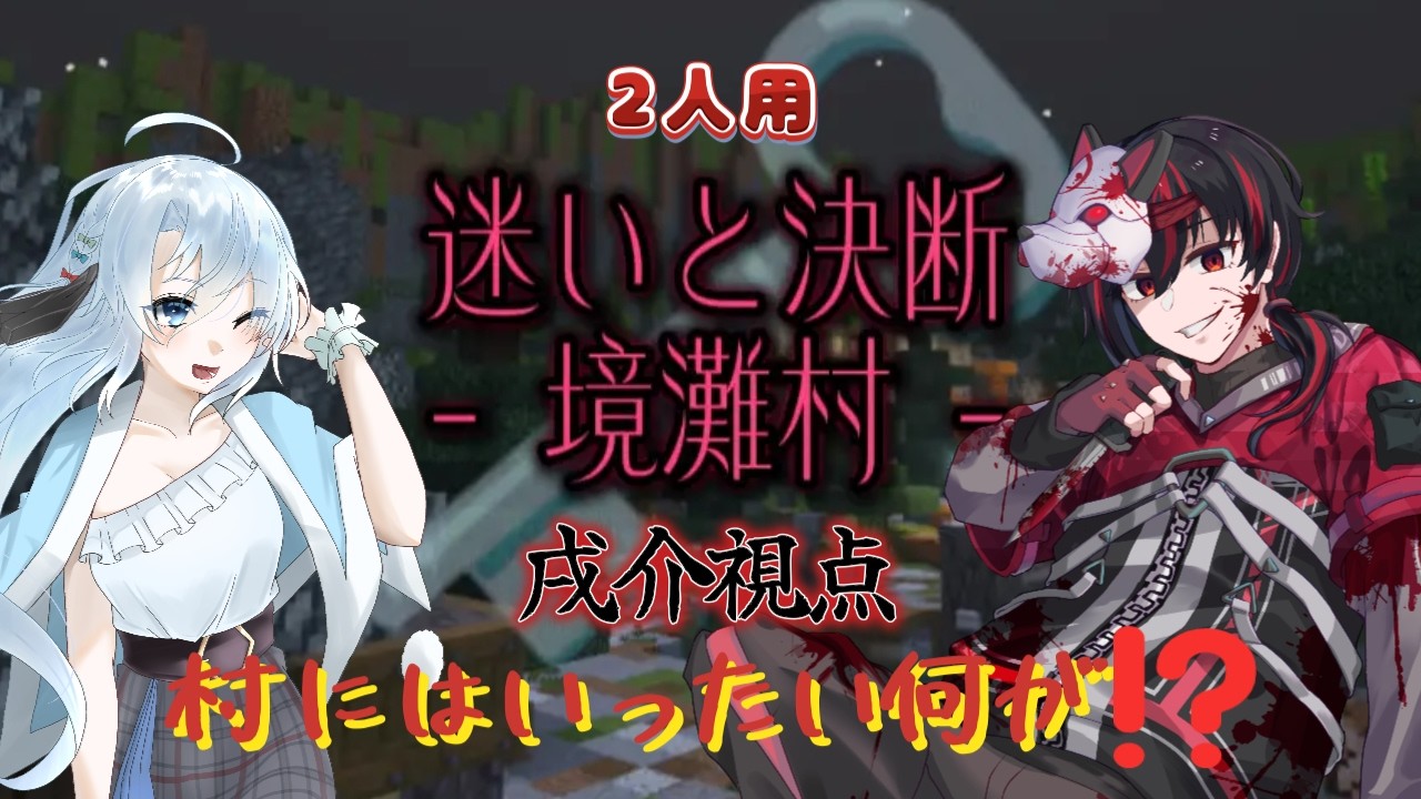 【 迷いと決断‐境灘村‐ 】マイクラでナゾトキ【Minecraft】