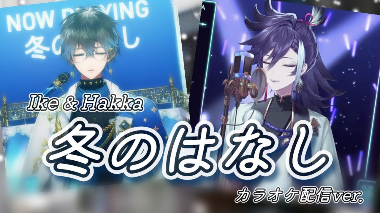 冬のはなし/Fuyu no hanashi 合わせただけ【Ike Eveland/アイク・イーヴランド+Banzoin Hakka/万象院ハッカ】