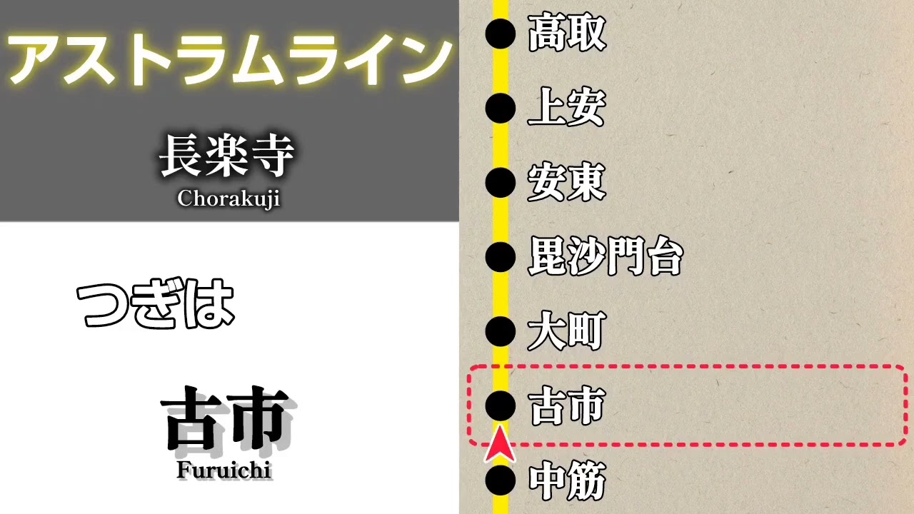 【車内放送】広島高速交通アストラムライン　長楽寺行｜本通➤長楽寺