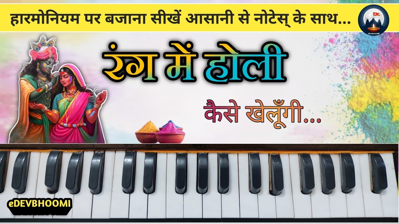 RANG ME HOLI || Harmoniuam Notes || Holi Song,, रंग में होली कैसे खेलूँगी सांवरिया के संग eDEVBHOOMI