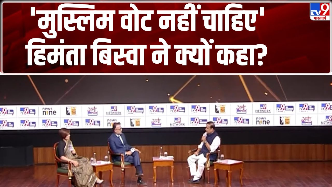 WITT 2025 :'मुस्लिम वोट नहीं चाहिए' Himanta Biswa Sarma ने क्यों कहा?  - TV9